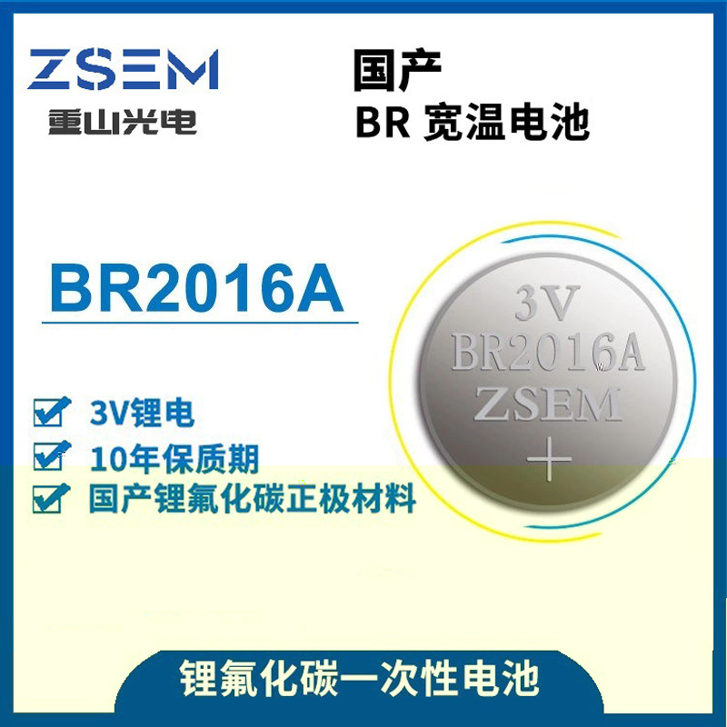 BR2016A一次性紐扣電池