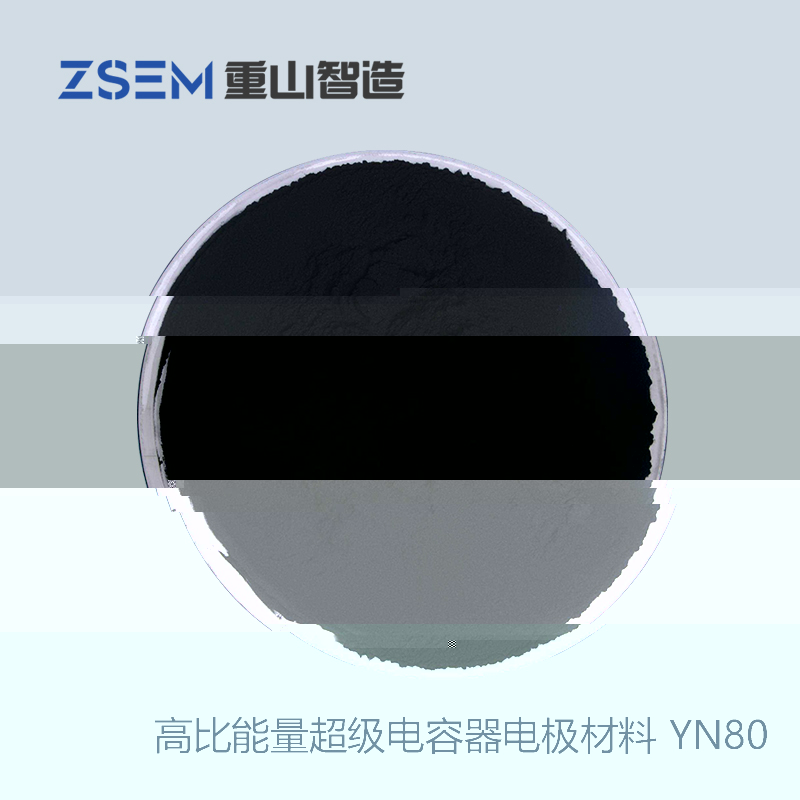 高比能量超級電容器電極材料(YN80)